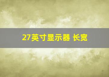 27英寸显示器 长宽